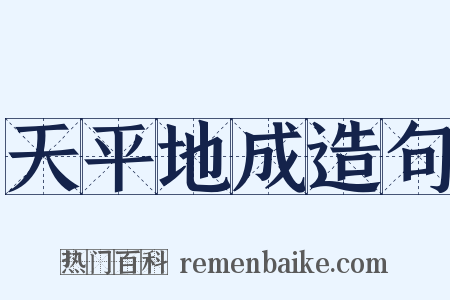 天平地成造句是什么意思的图片